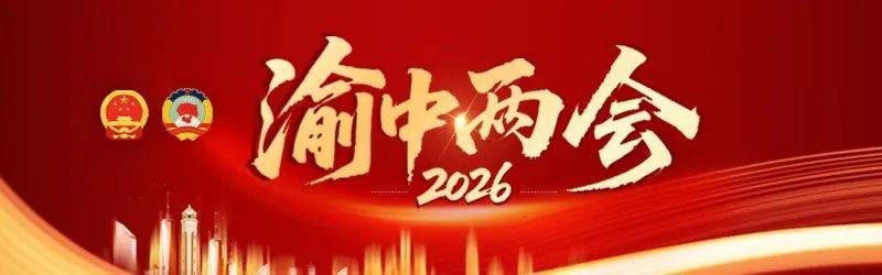 【2026渝中两会快报】渝中区十九届人大九次会议举行第二次全体会议