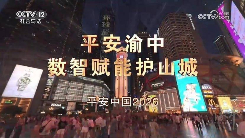 总台《一线》关注平安渝中 谢东分享数智治理实践